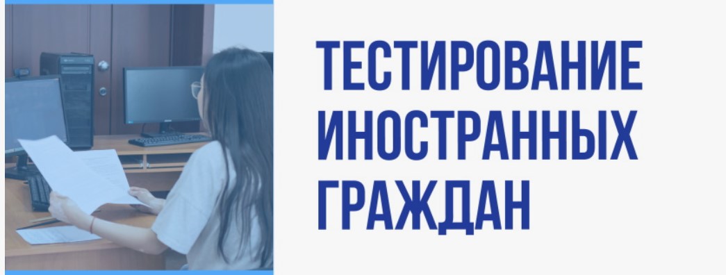 Тестирование иностранных граждан.