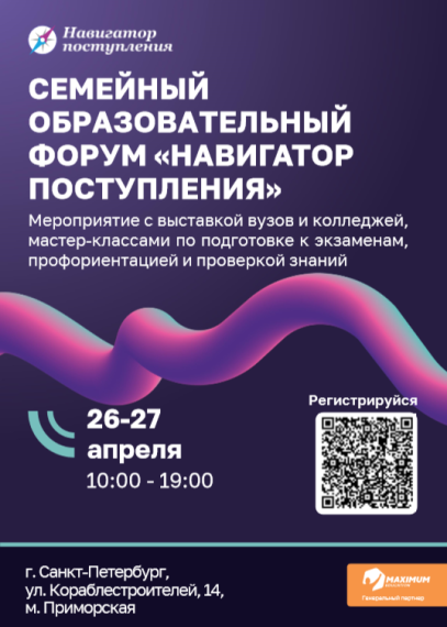 Семейный образовательный форум «Навигатор поступления».